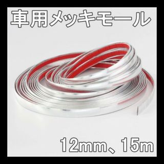 車用 メッキモール 幅12mm 15m ボディー バンパー マルチモール(車外アクセサリ)