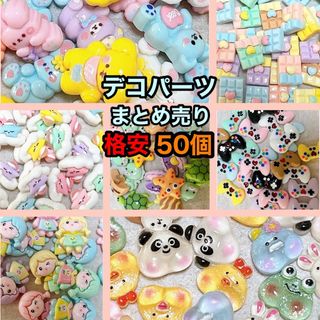 デコパーツ まとめ売り 50個