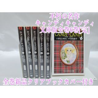 不朽の名作キャンディキャンディ文庫版全巻6巻セット[完]/K04