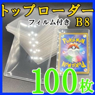 100枚 トップローダー フィルム付 B8 硬質ケース ポケモンカード トレカk(その他)