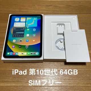 アップル(Apple)のiPad 第10世代 64GB Silver SIMフリー(タブレット)