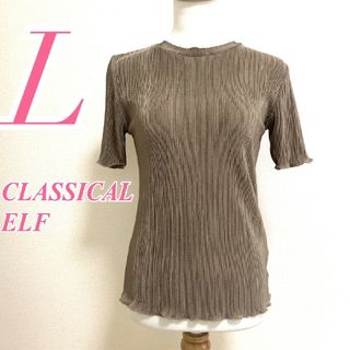 クラシカルエルフ(Classical Elf.)のクラシカルエルフ　半袖カットソー　L　ベージュ　メロウ　プリーツ　ポリ100%(カットソー(半袖/袖なし))