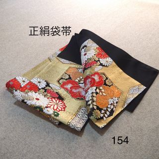 早い者勝ち❣️モデル着用正絹袋帯　No.154(帯)