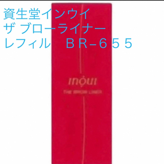 インウイ(Inoui（SHISEIDO）)の新品未開封♡資生堂インウイ♥︎ザ ブローライナー　レフィル　ＢＲ−６５５(アイブロウペンシル)