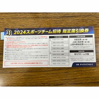 オリックス指定席引換券　京セラドーム大阪(野球)