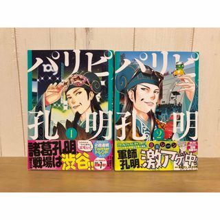 コウダンシャ(講談社)のパリピ孔明　1巻 2巻　2冊セット　四葉夕ト　小川亮　アニメ化　ドラマ化　ギャグ(青年漫画)