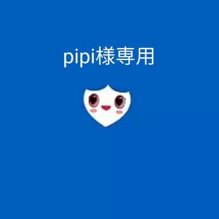 pipi様専用(ミュージック)