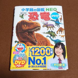 小学館 - 新品 小学館の図鑑 NEO 恐竜 DVDつき