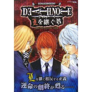 DEATH NOTE Lを継ぐ者 NDS版 perfect master note KONAMI公式攻略本 (Vジャンプブックス)／Vジャンプ編集部(その他)