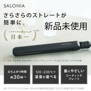 新品未使用！SALONIA サロニア ストレートヘアアイロン ブラック 24m(ヘアアイロン)