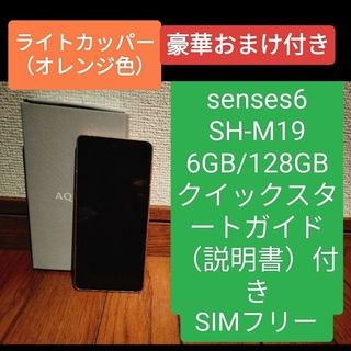 アクオス(AQUOS)の送料無料激安AQUOSsense6 SH-M19 SIMフリー　おまけ付き　美品(スマートフォン本体)