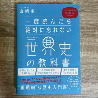 一度読んだら絶対に忘れない世界史の教科書(その他)