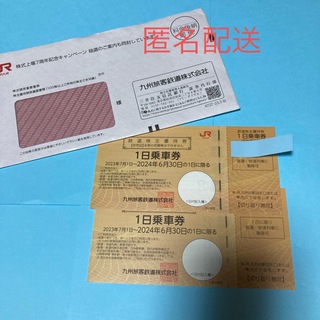 JR九州株主優待券　1日乗車券2024.06.30迄　×2枚　匿名配送(その他)