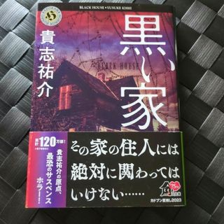 角川書店 - 黒い家　貴志祐介　角川ホラー文庫　帯付き