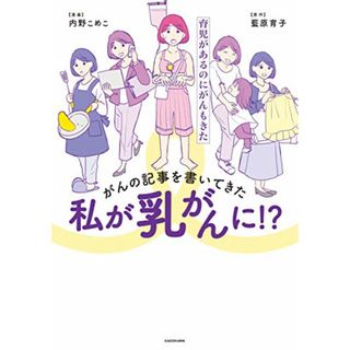 がんの記事を書いてきた私が乳がんに!? 育児があるのにがんもきた (メディアファクトリーのコミックエッセイ)／内野 こめこ