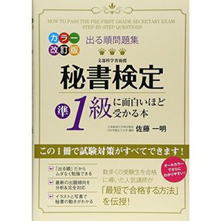 カラー改訂版 出る順問題集 秘書検定準1級に面白いほど受かる本／佐藤 一明