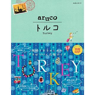 04 地球の歩き方 aruco トルコ