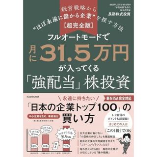 【超完全版】フルオートモードで月に31.5万円が入ってくる「強配当」株投資 経営戦略から“ほぼ永遠に儲かる企業”を探す方法／長期株式投資(ビジネス/経済)