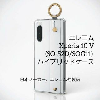 エレコム(ELECOM)のエレコム Xperia 10 V SO-52D/SOG11 ハイブリッドケース(Androidケース)