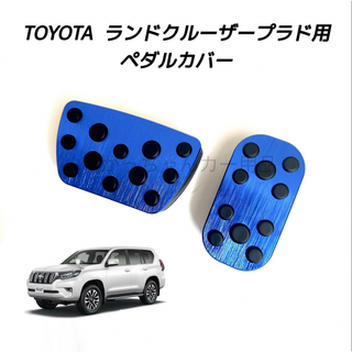 トヨタ(トヨタ)のTOYOTA車用　アルミペダルカバー　ランドクルーザープラド 150系用　青(車内アクセサリ)