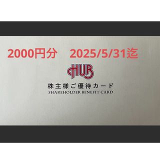 HUB 株主優待　2000円分　2025/5/31迄(レストラン/食事券)