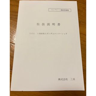 非売品　パチンコ　機動戦士ガンダムユニコーン　取扱説明書(パチンコ/パチスロ)