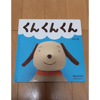 クモン(KUMON)のbaby KUMON よみきかせえほん2(絵本/児童書)