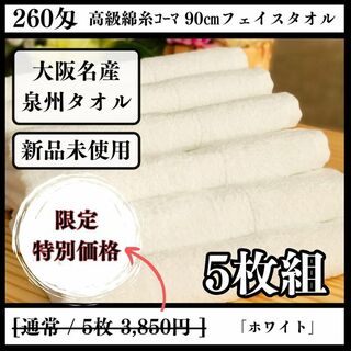 ［泉州タオル］ 高級綿糸ホワイトフェイスタオルセット5枚組　タオル新品(タオル/バス用品)