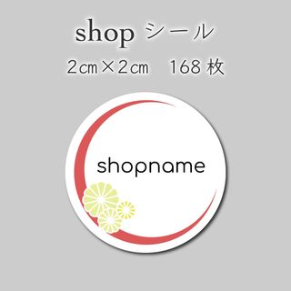 ショップシール　和柄　168枚　2センチ×2センチ(カード/レター/ラッピング)