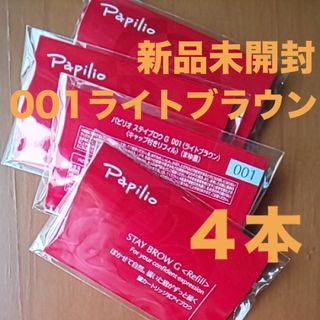 パピリオ(Papilio)の新品×４本〈■ライトブラウン〉パピリオ ステイブロウ G 001〈リフィル〉(アイブロウペンシル)