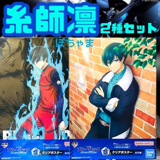 【糸師凛】ブルーロック BLUELOCK 一番くじ J賞 クリアポスター×2(ポスター)