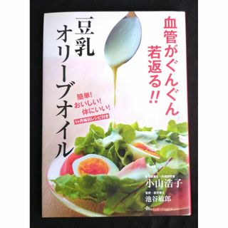 【送料込】血管がぐんぐん若返る!!豆乳オリーブオイル(健康/医学)