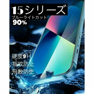 ★iPhone15★ブルーライトカット90%カット ★ガラスフィルム★液晶保護(保護フィルム)