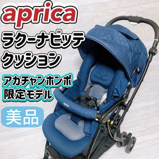 アップリカ(Aprica)のAprica ベビーカー ラクーナビッテ クッション 限定モデル ネイビー 美品(ベビーカー/バギー)