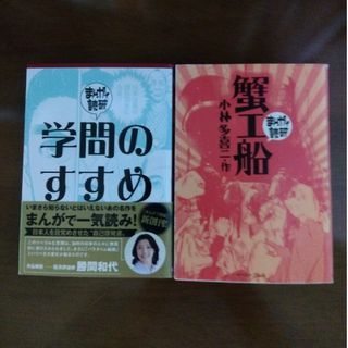 まんがで読破　学問のすすめ　蟹工船　2冊セット(その他)