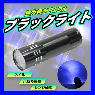 ブラックライト ９LED UVライト 紫外線 ネイル 釣り ライト 硬化(ネイル用品)