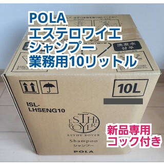 ポーラ(POLA)の新品未開封【ポーラ】エステロワイエ*シャンプー10L(シャンプー)