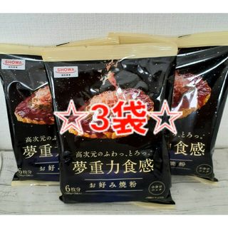 昭和産業 - 昭和産業 夢重力食感 お好み焼粉 300g×3袋