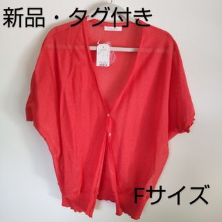 ショコラフィネローブ(chocol raffine robe)の【新品・未使用】chacol raffine robe  カーディガン  夏用(カーディガン)