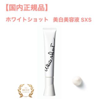 ホワイトショット(WHITESHOT（POLA）)の【ホワイトショット】SXS◇POLA ポーラ 正規品 美白 シミ くすみ 美容液(美容液)