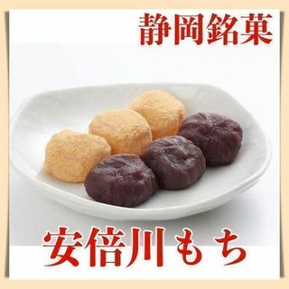 安倍川もち１箱（４パック入り）菓子詰め合わ静岡銘菓土産あんこきなこ信玄餅625z(菓子/デザート)