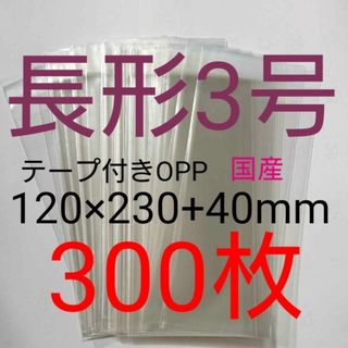 テープ付きOPP袋　長形３号サイズ　300枚　透明ラッピング袋(その他)