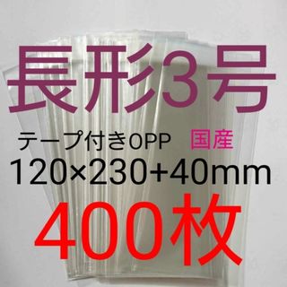 テープ付きOPP袋　長形３号サイズ　400枚　透明ラッピング袋(その他)