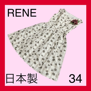 ルネ(René)のルネRENEワンピースチェックフラワー日本製サイズ34(ひざ丈ワンピース)