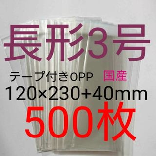 テープ付きOPP袋　長形３号サイズ　500枚　透明ラッピング袋(その他)