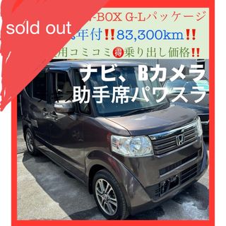 ホンダ(ホンダ)の⭕️車検満タン8.3万㌔‼️ホンダN-BOX‼️ナビ、Bカメラ、助手席側パワスラ(車体)