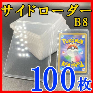 100枚 サイドローダー B8 硬質ケース トレカ カード ケース ポケモン k(その他)