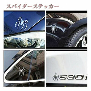 特別SALE！車　ステッカー　シルバー　蜘蛛　スパイダー　3Dステッカー(車外アクセサリ)