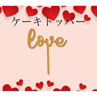 木製　ケーキトッパー LOVE ピック　愛　(その他)