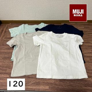 MUJI (無印良品) - 【週末限定価格】無印☆半袖Tシャツ　無地　120サイズ　４枚セット